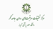 عقد تفاهم نامه گسترش همکاری بین مرکز تحقیقات مراقبتهای روان جامعه نگر و گروه علوم اعصاب دانشکده علوم و فن آوری های نوین پزشکی دانشگاه علوم پزشکی شیراز